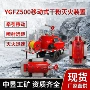 应急移动式石化灭火装置