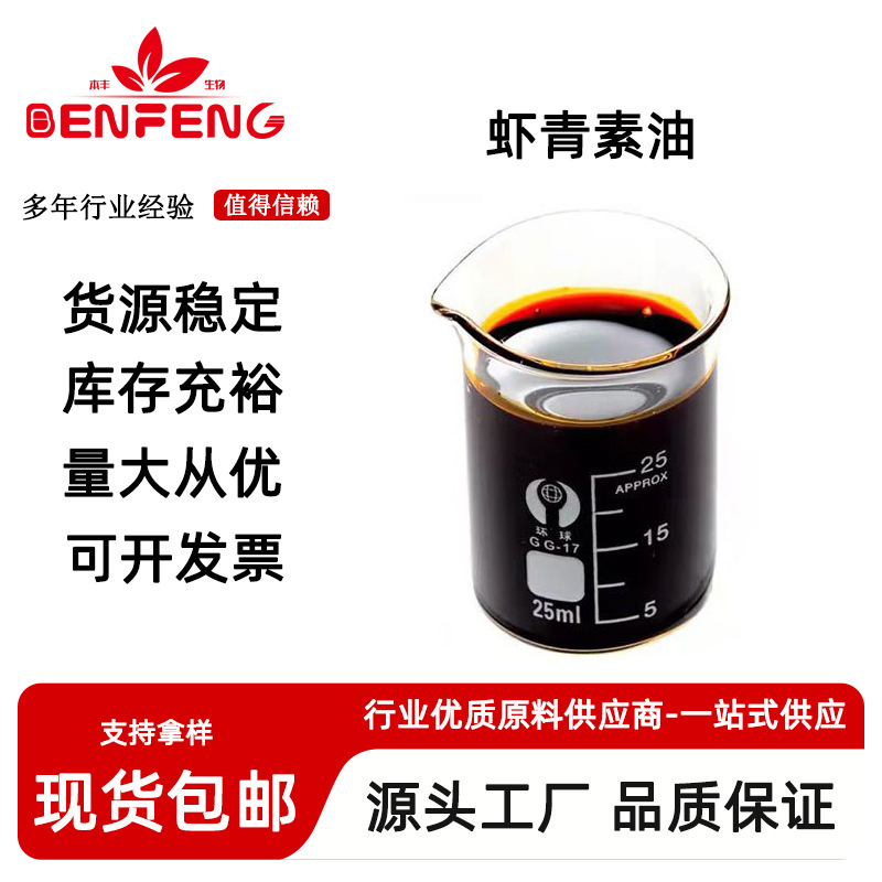 虾青素油5% 雨生红球藻提取物 虾青素藻油  另有10% 100g/瓶 食品