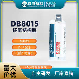 双键DB8015环氧结构胶 粘稠好操作 电梯摩擦片 金属粘接胶厂家
