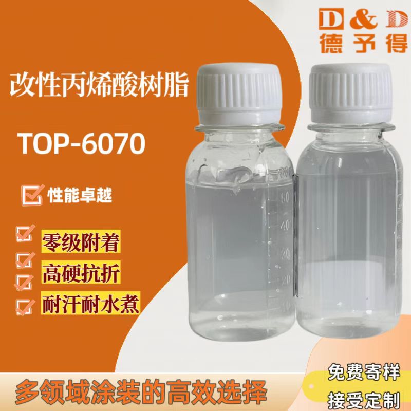 不锈钢用改性丙烯酸树脂TOP-6070，用于金属、塑料、玻璃、陶瓷等