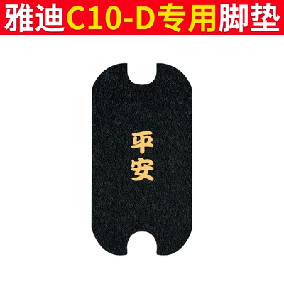 Leather Foot Pads – Electric vehicle foot mat - yadi-c10-d-foot-pads-heipin
