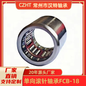 滚针轴承，FCB-18单向滚针轴承，满针滚针轴承，通用轴承