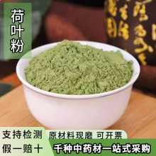 荷叶粉纯粉食用中药材超细荷叶茶干荷叶粉大货供应各种药材粉