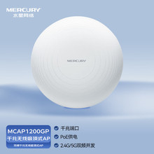 MERCURY水星MCAP1200GP千兆端口吸顶无线AP双频1200M标准poe供电