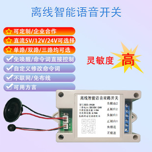 5V12V24V Dc Offline Voice Switch Single-Channel Dual-Channel Voice Control Switch Customizable