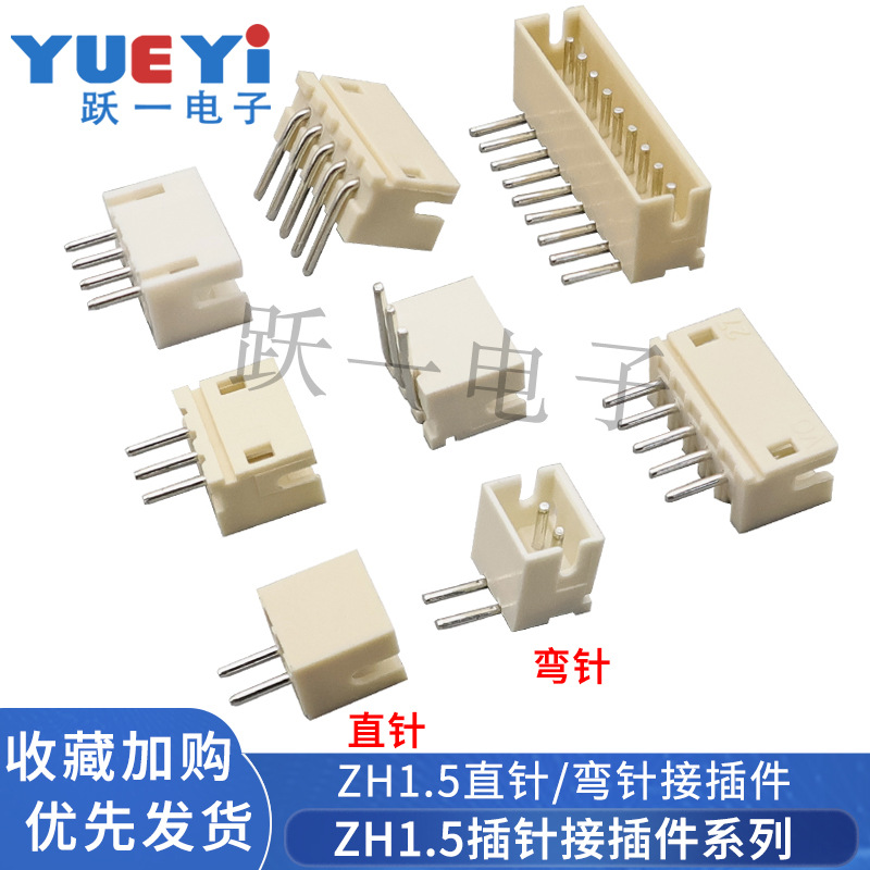 接插件连接器ZH1.5mm间距直针弯针立卧插座端2-16A母座耐温铜针