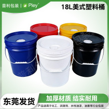 18L美式塑料桶厂家批发定制带盖工业用油漆桶手提涂料化工桶圆桶