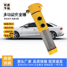 跨境车载多功能安全锤手电户外照明家用应急逃生破窗器汽车救生锤