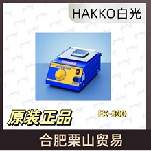 �ձ�HAKKO�׹�FX-300���a�tԭ�b�M��