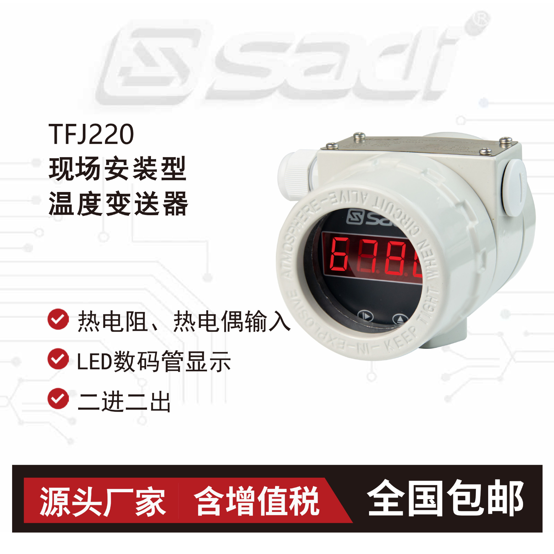 TFJ220现场安装型温度变送器/高精度/耐高温/SADI模数/带隔离/2进