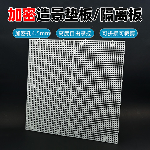 Encrypted grid board fish tank bottom isolation board isolation net separation board detachable and spliced ​​bottom filter screen partition