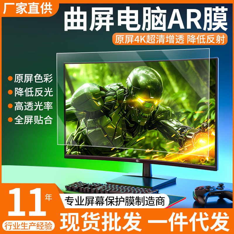 Curved screen dedicated ar HD film Titan 32 inch computer film 27 inch 24 inch computer screen protective film Curved screen dedicated ar HD film Titan 32 inch computer film 27 inch 24 inch computer screen protective film