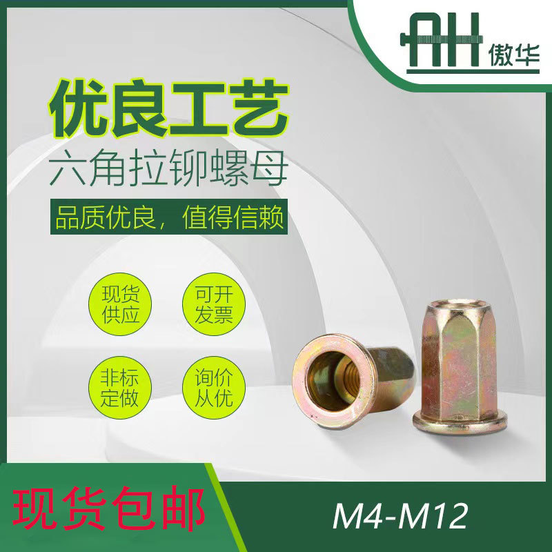 现货包邮铁镀锌平头全六角拉铆螺母彩锌不锈钢小沉头半六角铆螺母