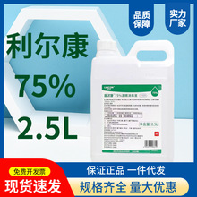 利尔康75%度酒精2500ml正品杀菌伤口家用乙醇2.5升医用酒精消毒液