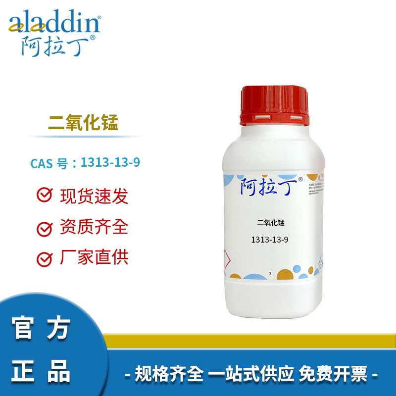 阿拉丁试剂厂家直销 1313-13-9 二氧化锰 化学实验多规格