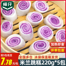 峰仔米蘭跳糕220g*5包紫薯糯米糕點心酒店商用加熱即食早餐半成品