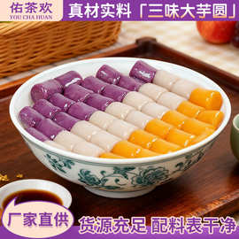 冷冻三色大芋圆定制手工芋圆混合装奶茶店专用配料芋圆商用半成品