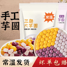 三色芋圆小丸子纯手无添加工汤圆烧仙草水果捞原料奶茶店商家专用