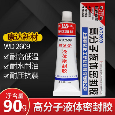 现货批发康达WD2609高分子液体密封胶耐高低温耐水耐油密封胶