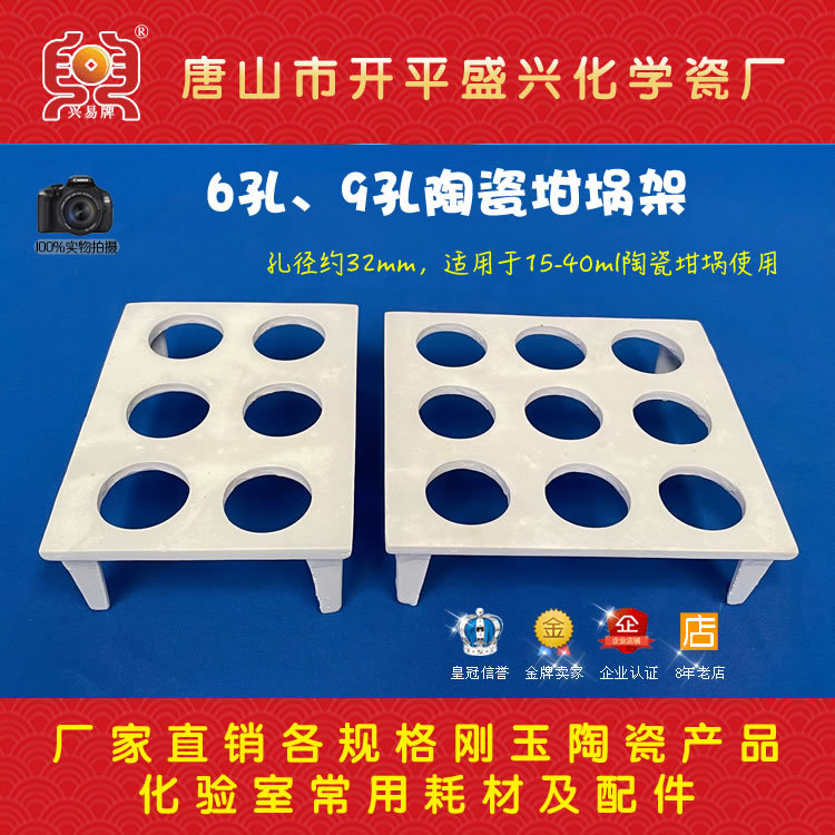 唐山兴易牌 6孔、9孔 陶瓷坩埚架 15/20/25/30/40ml陶瓷坩埚架子