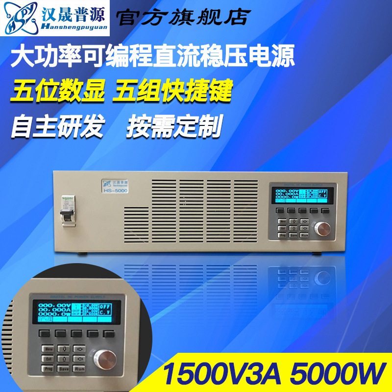 汉晟普源hspy1500V3A、2000V1A可编程程控稳压直流电源2000W高压