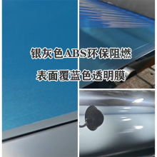 银灰ABS环保阻燃覆膜片材塑料abs塑料片阻燃板覆膜塑料片吸塑片板