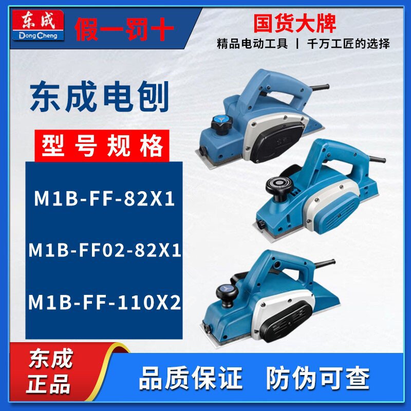 东成电动工具 电刨M1B-FF-82*1 M1B-FF02-82*1手提木工刨削