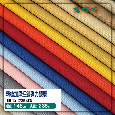 厂家直销全棉精梳加密加厚弹力碳磨纱卡斜纹风衣弹力裤料|ms