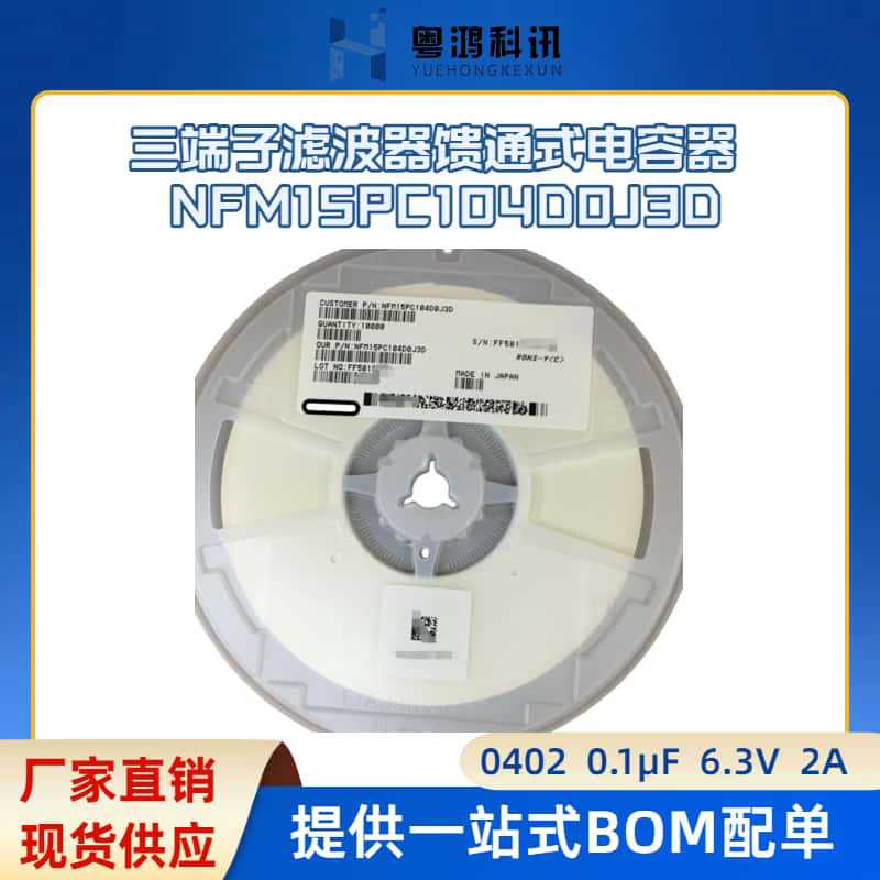 三端子滤波器馈通式电容器0402  0.1µF 6.3V 2A  NFM15PC104D0J3D