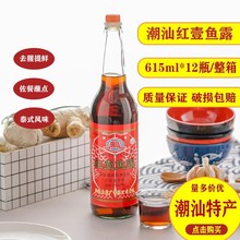 潮汕红壹鱼露615ml*12瓶装整箱商用餐饮牛肉火锅店蚝烙蘸料肠粉汁