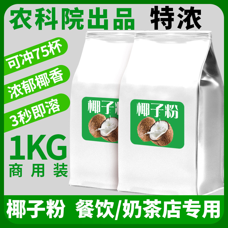 农科院椰子粉商用袋装特浓速溶椰浆椰汁椰奶粉咖啡奶茶店批发
