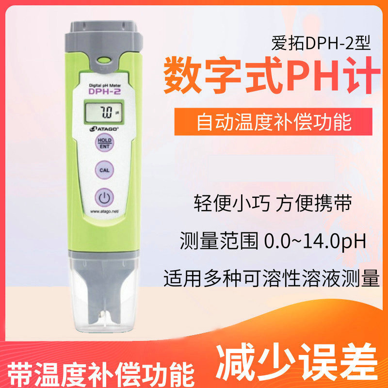 ATAGO爱拓DPH-2笔式数显数字便携式PH计酸碱度计