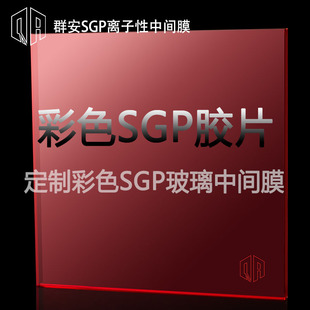Red SGP film color SGP laminated glass intermediate film 0.76mm other colors contact customer service