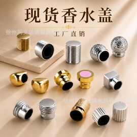 香水瓶盖子批发 15卡口 13螺口 香水瓶盖 工厂批发 磁吸香水瓶盖