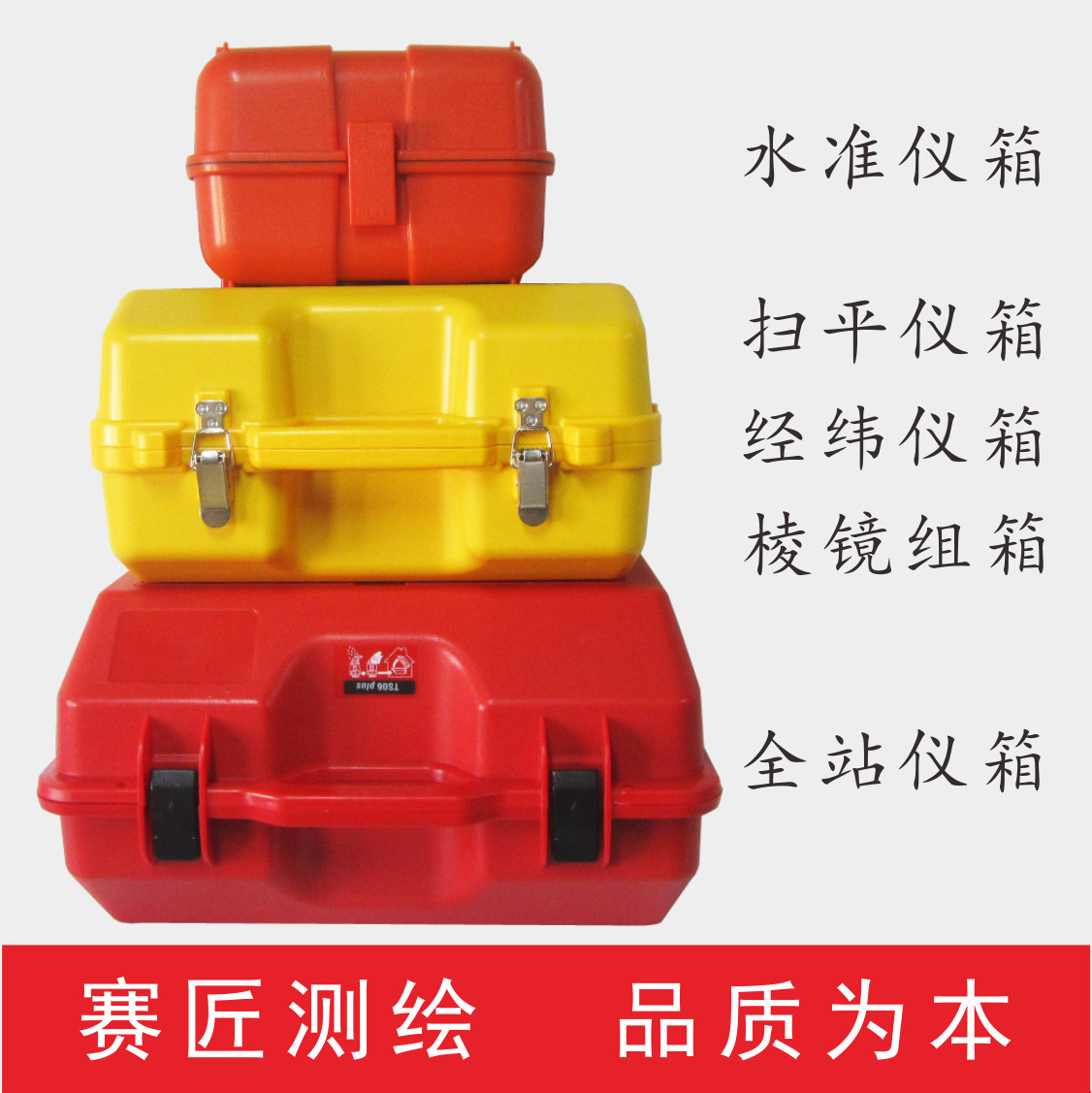赛匠全站仪塑箱 水准仪扫平仪手提箱 测绘仪器附件包装收纳盒