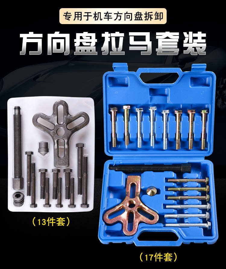 Steering wheel disassembly tool set, 17-piece set of pullers and extractors for car steering wheel disassembly and assembly, auto repair and maintenance tools