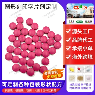 圆形片剂定制代工葡萄籽片植物精华提取物红色葡萄籽片定制代加工