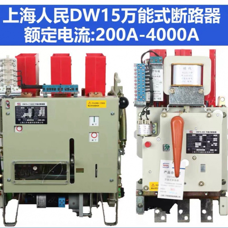 DW15-630万能式断路器 DW15-1600 400A 1000A 上海人民
