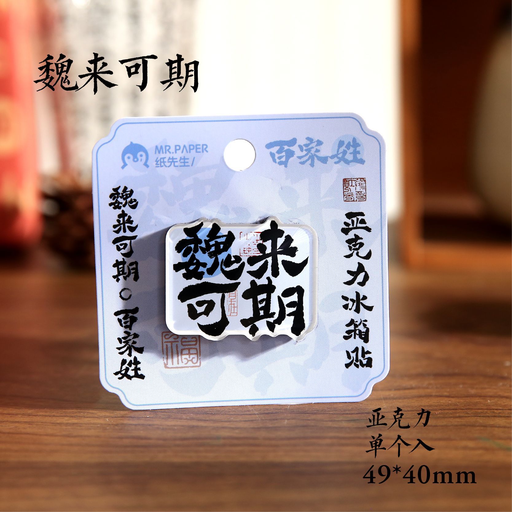 Sr. Paper Estilo nacional Cien apellidos Palabras de bendición Pegatinas para refrigerador Serie de apellidos Cien pegatinas decorativas para refrigeradores magnéticos de forma especial