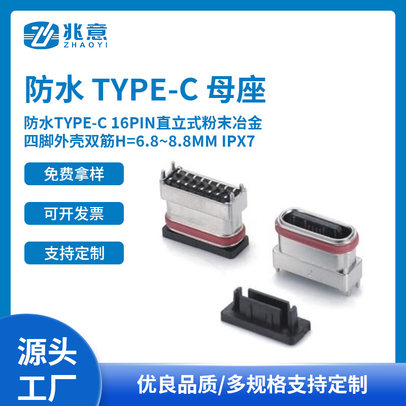 防水TYPE-C 16PIN直立式粉末冶金四脚外壳双筋H=6.8~8.8MM IPX7