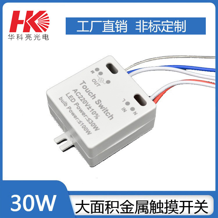 LED灯具控制器大面积金属触模开关台灯白炽灯轻触继电器感应开关
