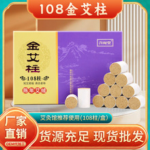 108盒装金艾柱陈年艾绒艾灸柱艾灸馆 蕲艾无烟艾柱艾粒艾条柱批发