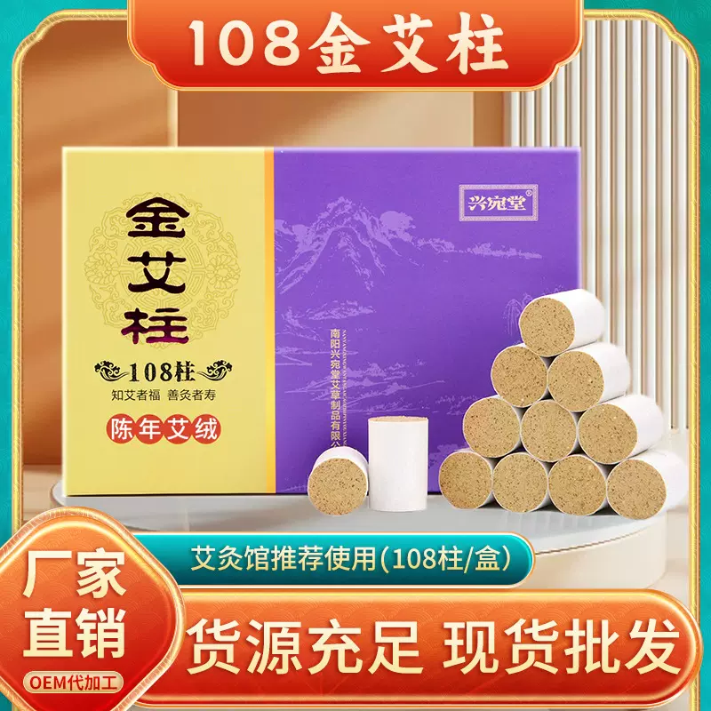 108盒装金艾柱陈年艾绒艾灸柱艾灸馆 蕲艾无烟艾柱艾粒艾条柱批发