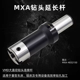 海纳MXA-3213200大直径深孔钻接杆VMD快速钻头延长杆暴力钻头刀柄