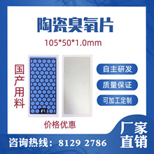 陶瓷臭氧片5g/h蜂窝状臭氧发生片臭氧片105*50mm臭氧发生器配件