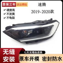 适用于大众速腾大灯19-20款高配LED大灯总成透镜改装配件原装品质