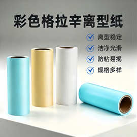 彩色格拉辛离型纸快递面单底纸油纸防粘隔离胶背胶封口防粘隔离纸