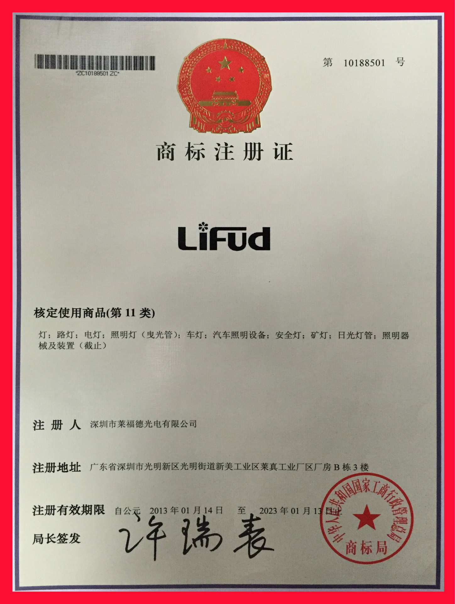 莱福德国际商标第11类 第10188501号