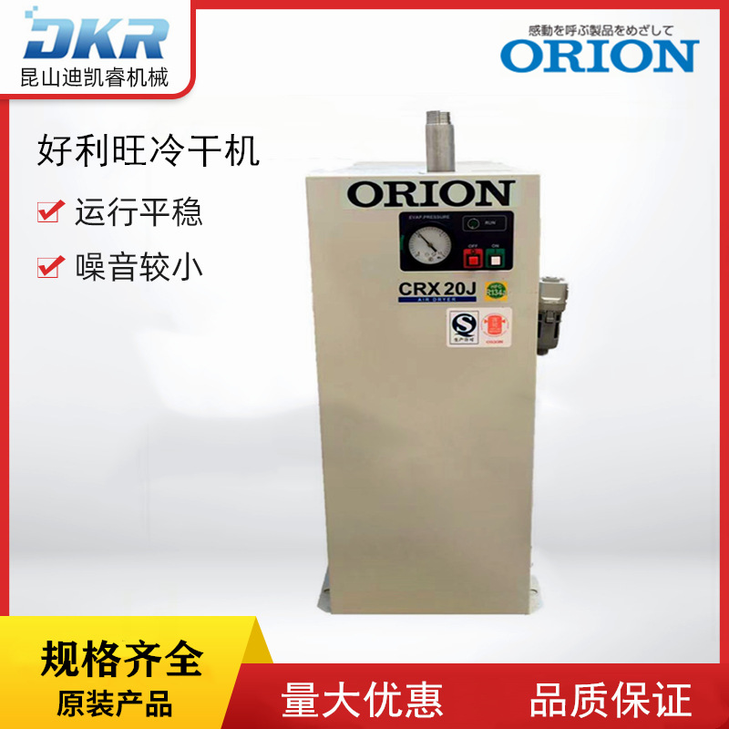 日本好利旺ORION冷干机 CRX20HJ 中·小型冷冻式空气干燥机，