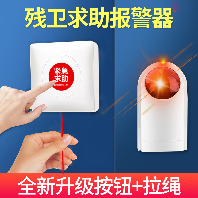 拉绳款无线公共卫生间求助报警器